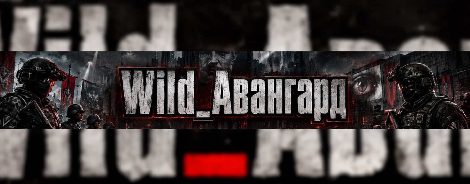 Wild_Лайц