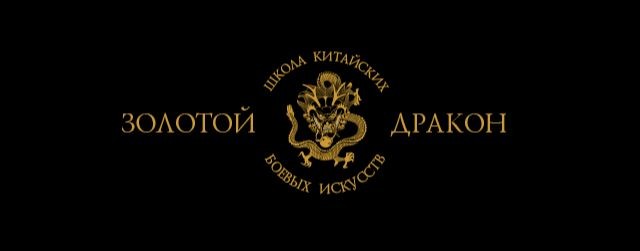 Клуб "Золотой Дракон"