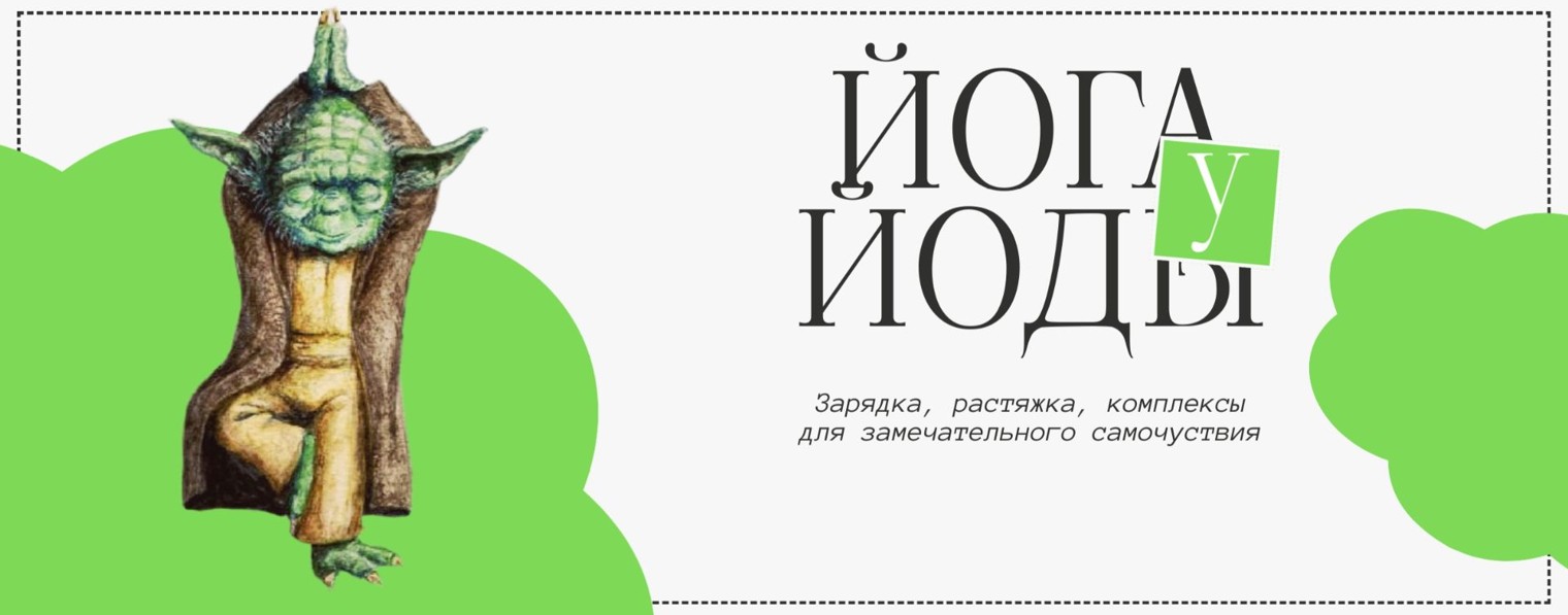 Йога у Йоды