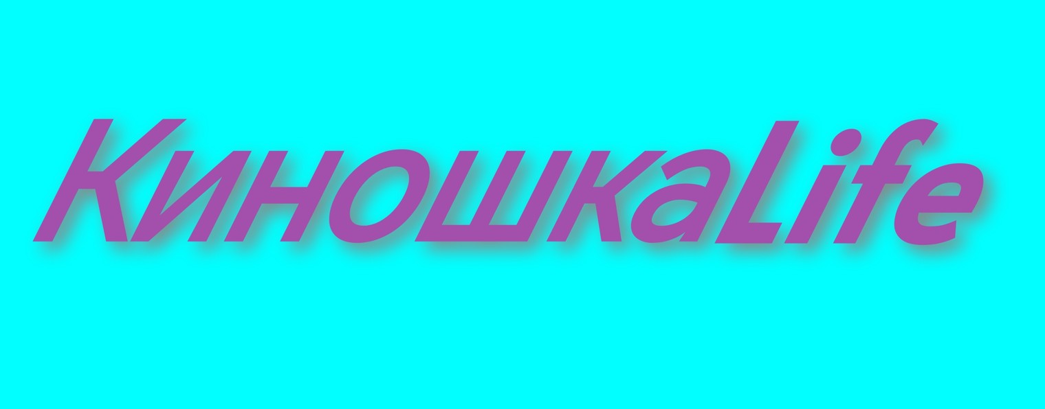 Киношка Life