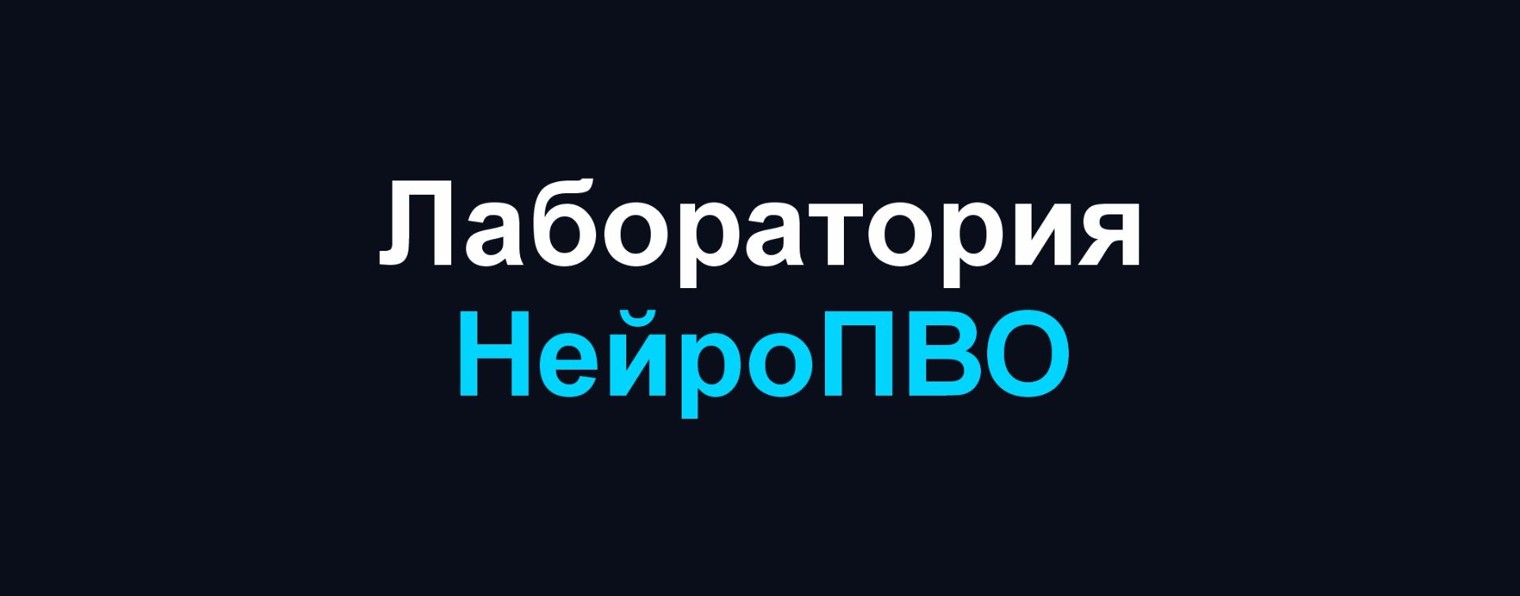Лаборатория НейроПВО