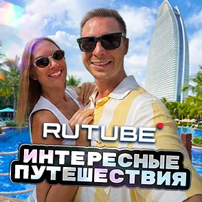 Интересные путешествия