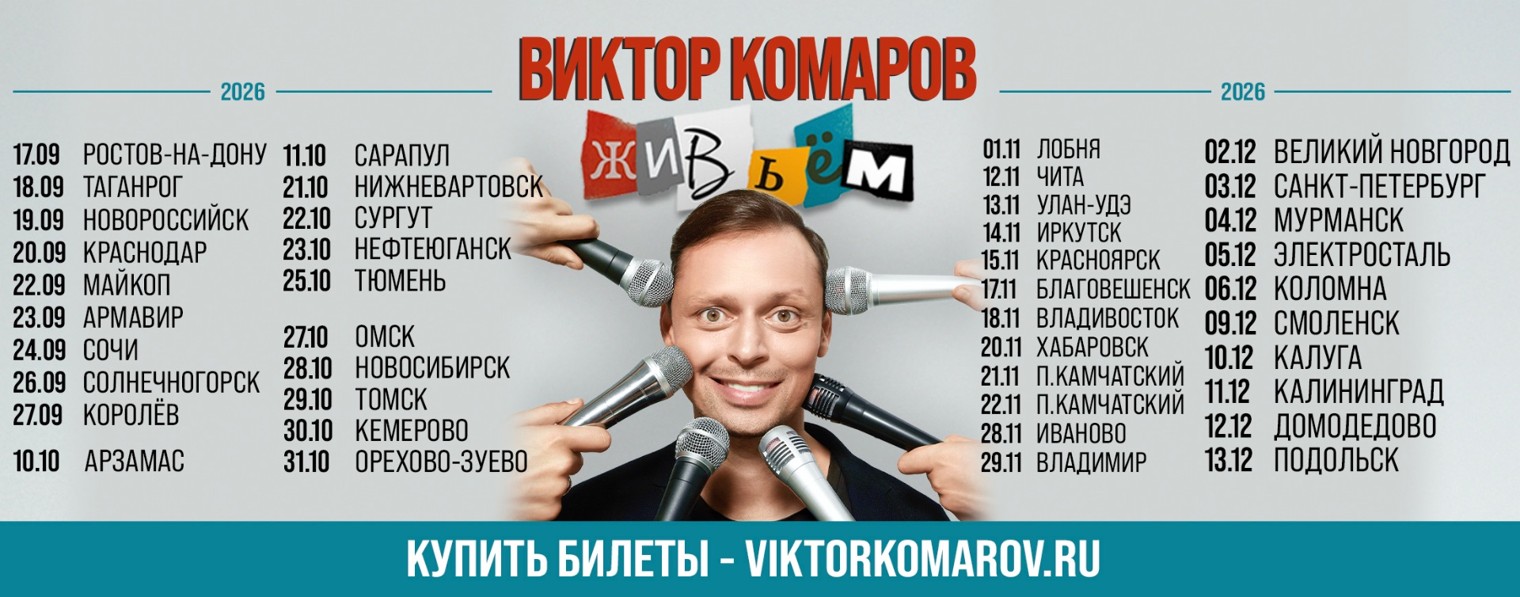 Виктор Комаров