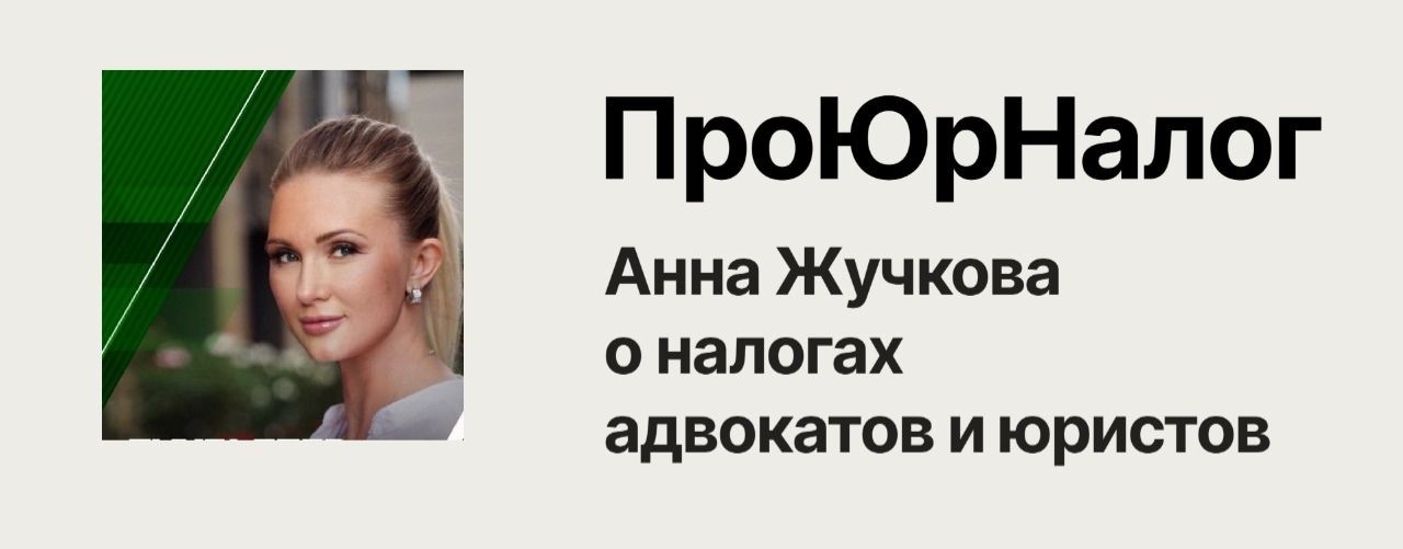 ПроЮрНалог