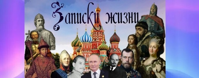 Записки жизни