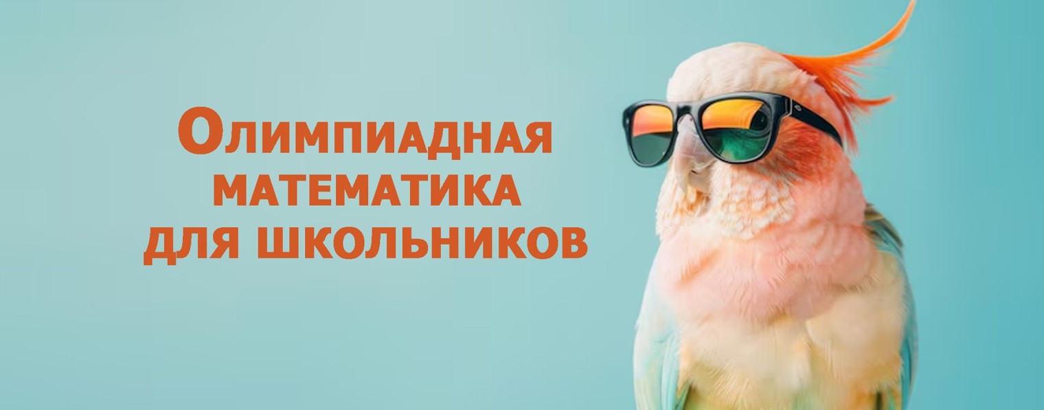 Олимпиадная математика