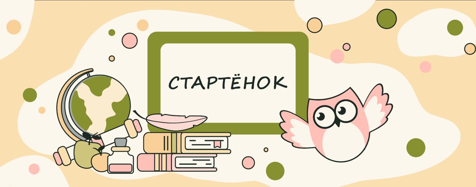 СТАРТЁНОК