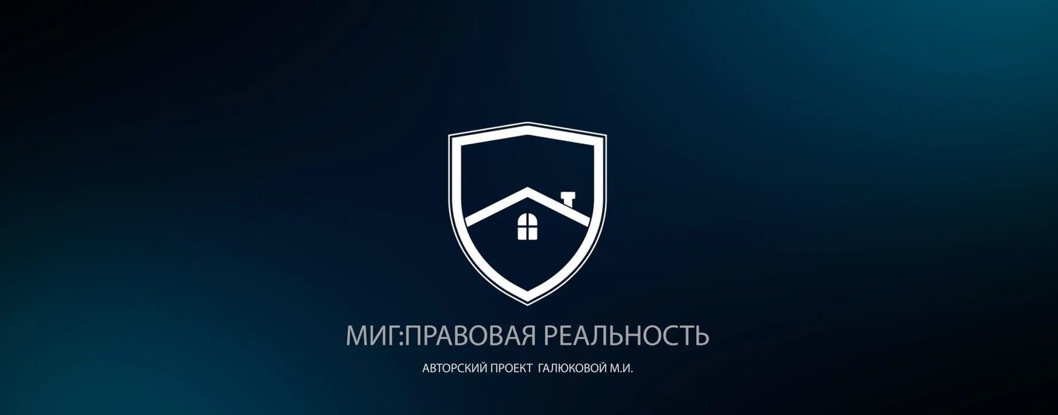 МИГ:ПРАВОВАЯ РЕАЛЬНОСТЬ