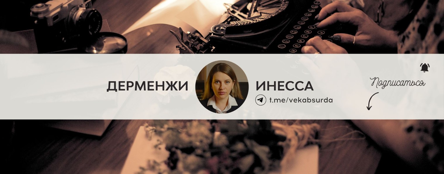 ИНЕССА ДЕРМЕНЖИ | ВЕК АБСУРДА