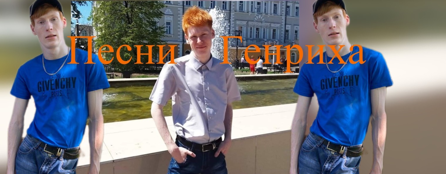 Песни Генриха