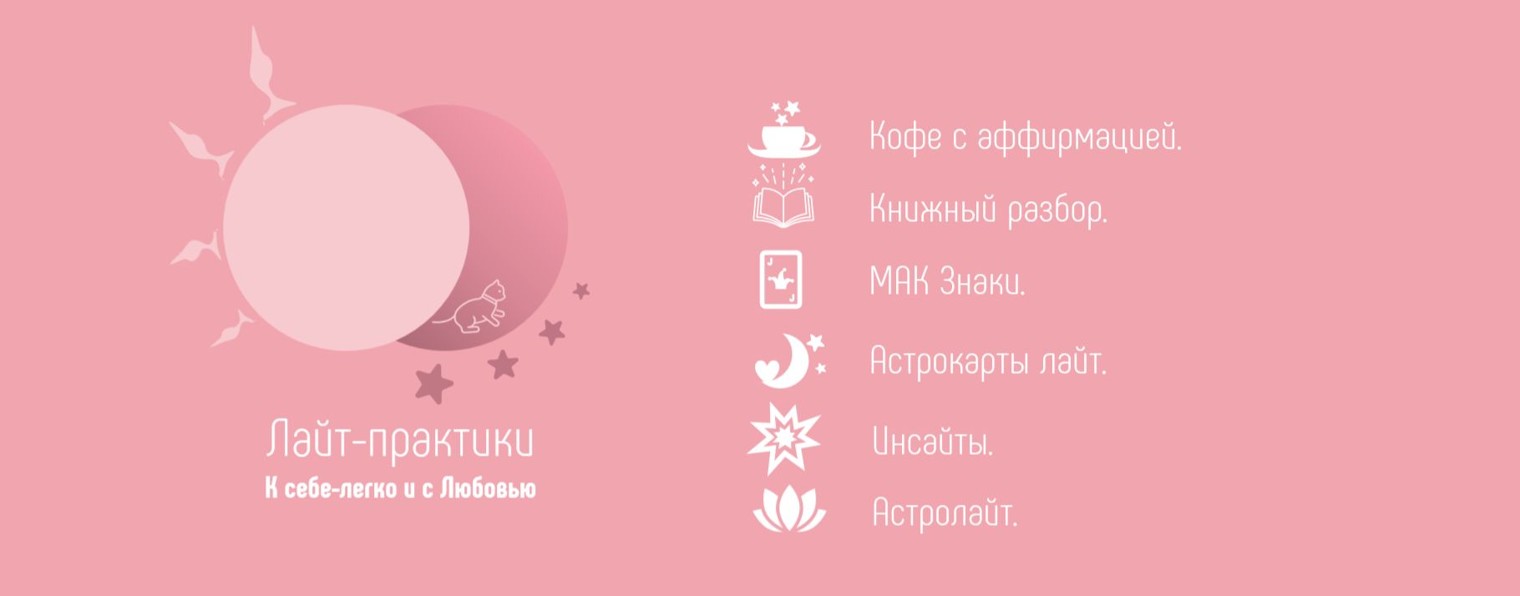 Лайт-практики.