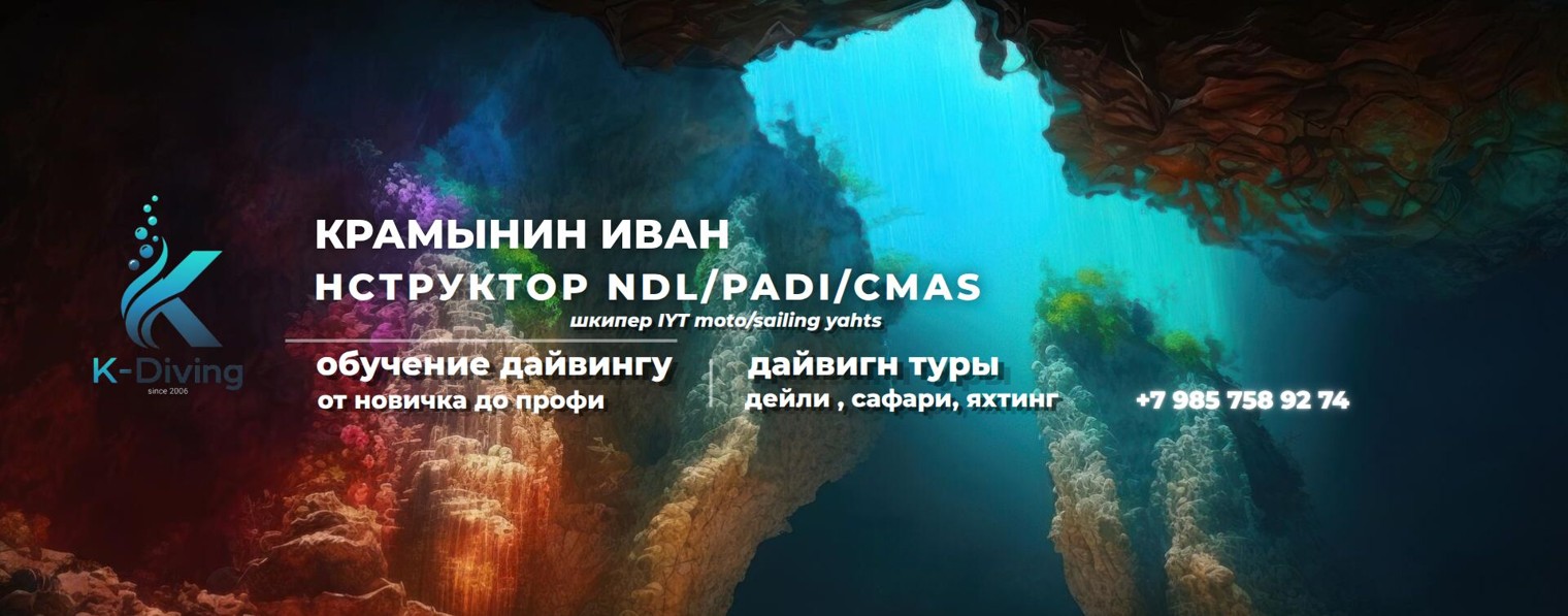 ДАЙВИНГ с Иваном Крамыниным Обучение, погружения