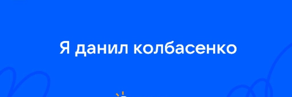 Данил Калбасенко 🔥🔥