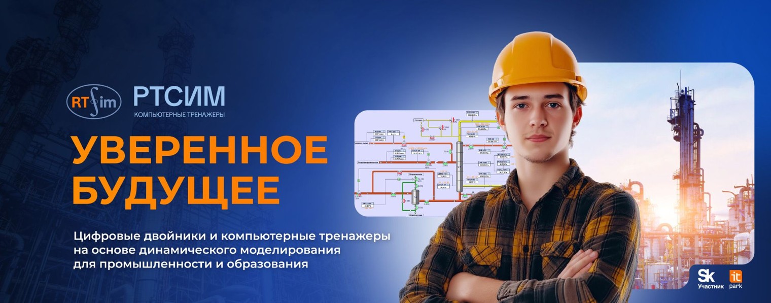 РТСИМ — тренажеры для нефтегазового сектора