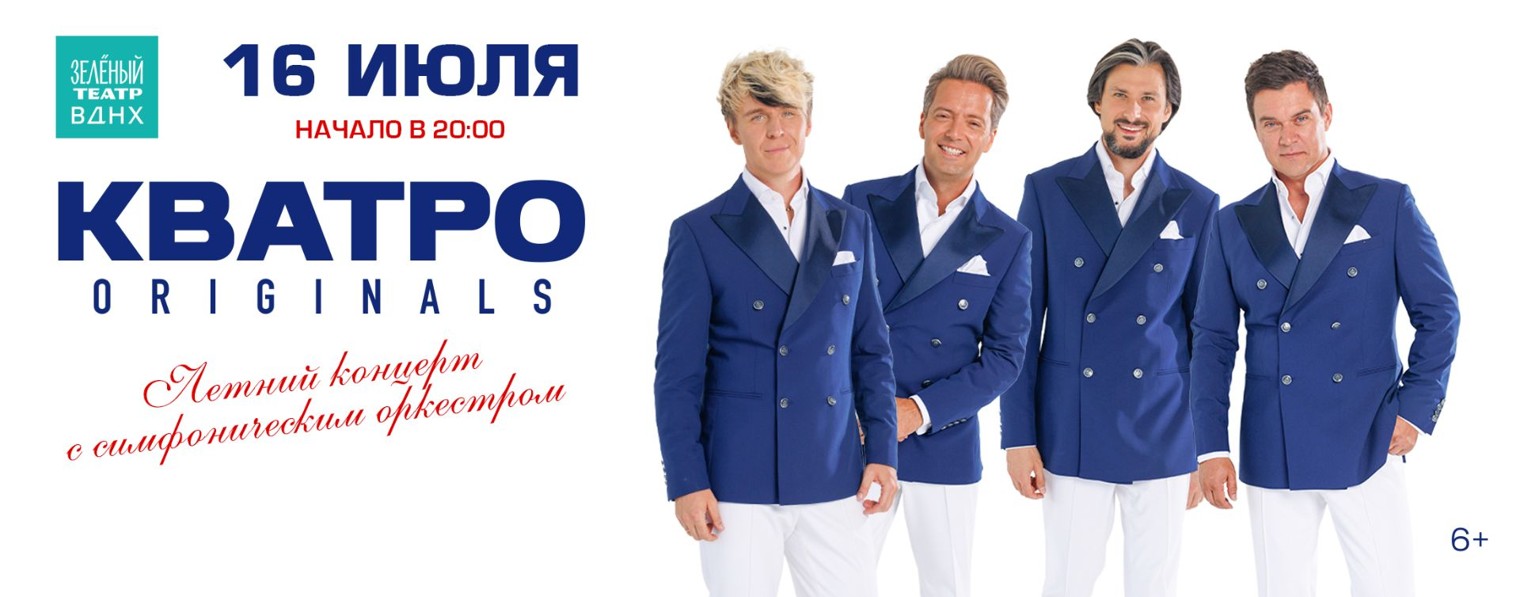 КВАТРО Originals