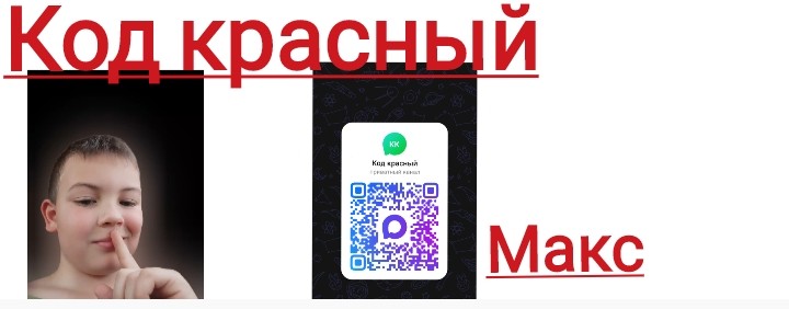 Код красный