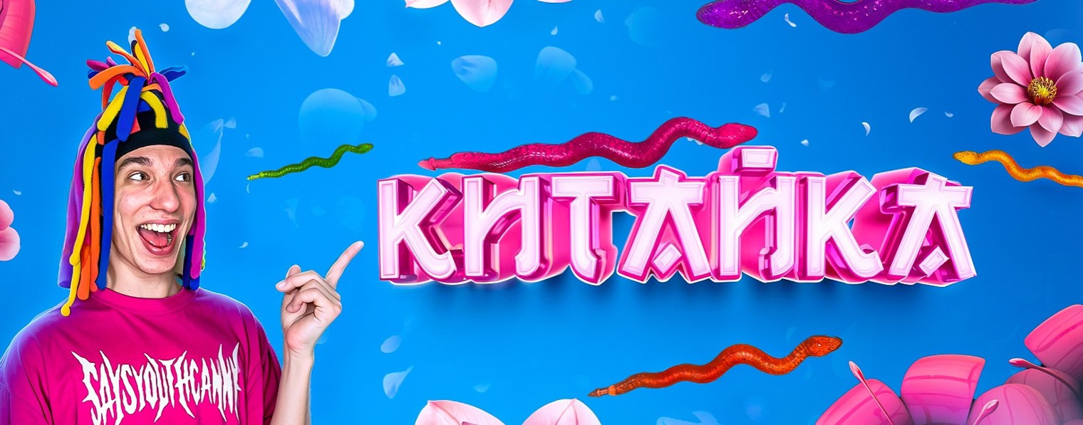 КИТАЙКА