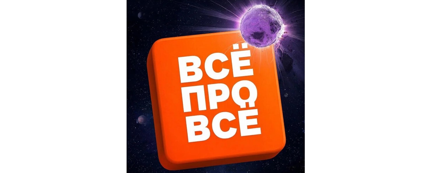 Всё про Всё