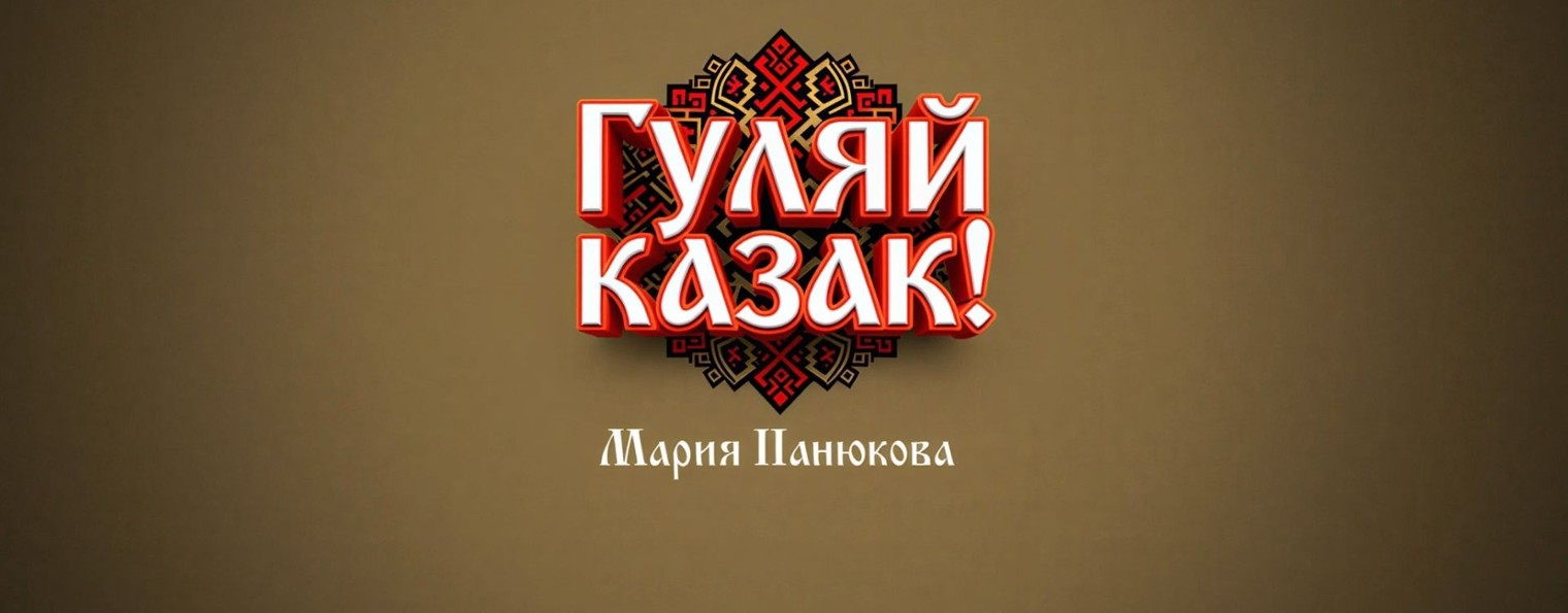 Мария Панюкова