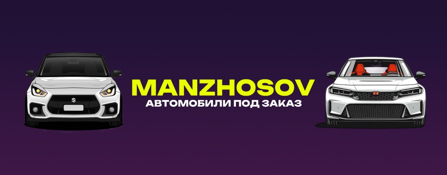Manzhosov / Авто под заказ.