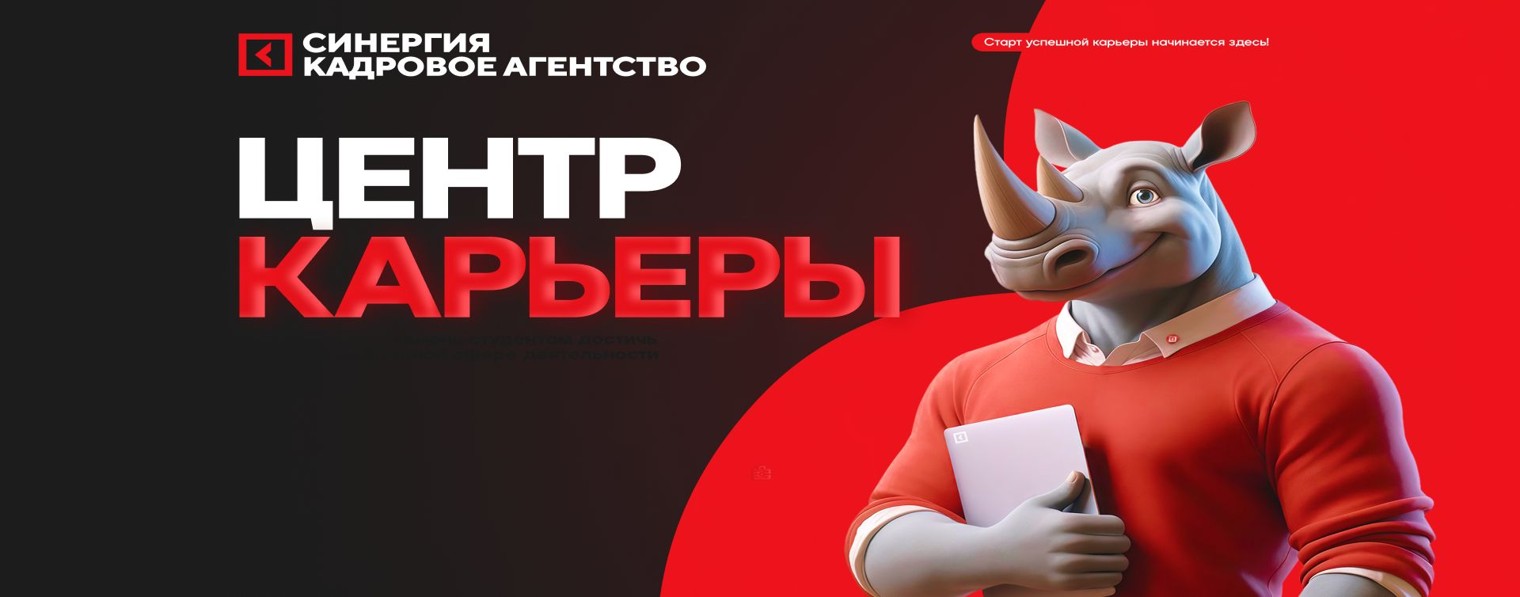 Центр карьеры Кадрового агентства "Синергия"