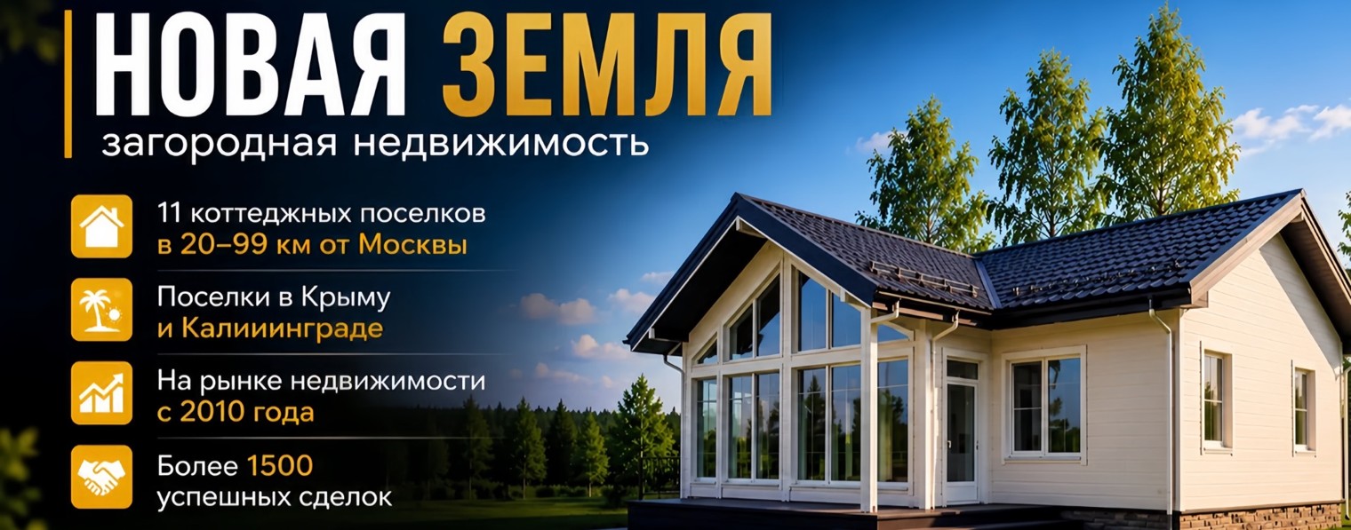 КОМПАНИЯ «НОВАЯ ЗЕМЛЯ»