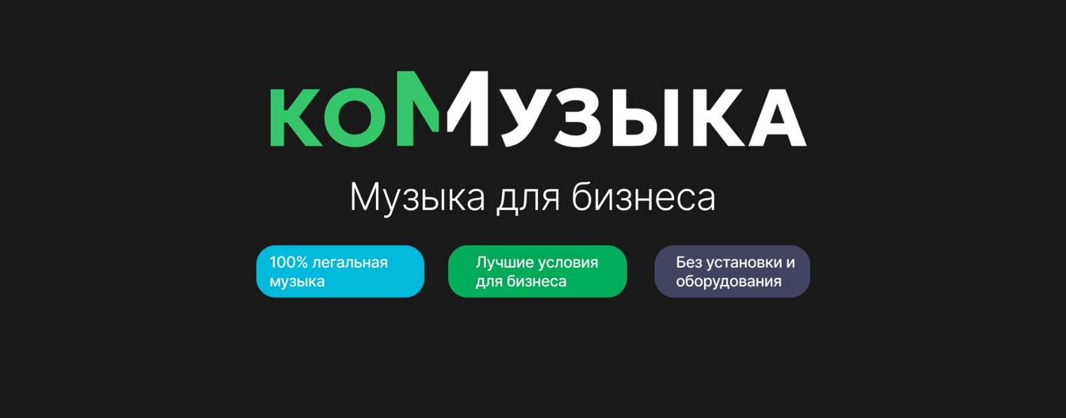 Музыка для бизнеса - Комузыка