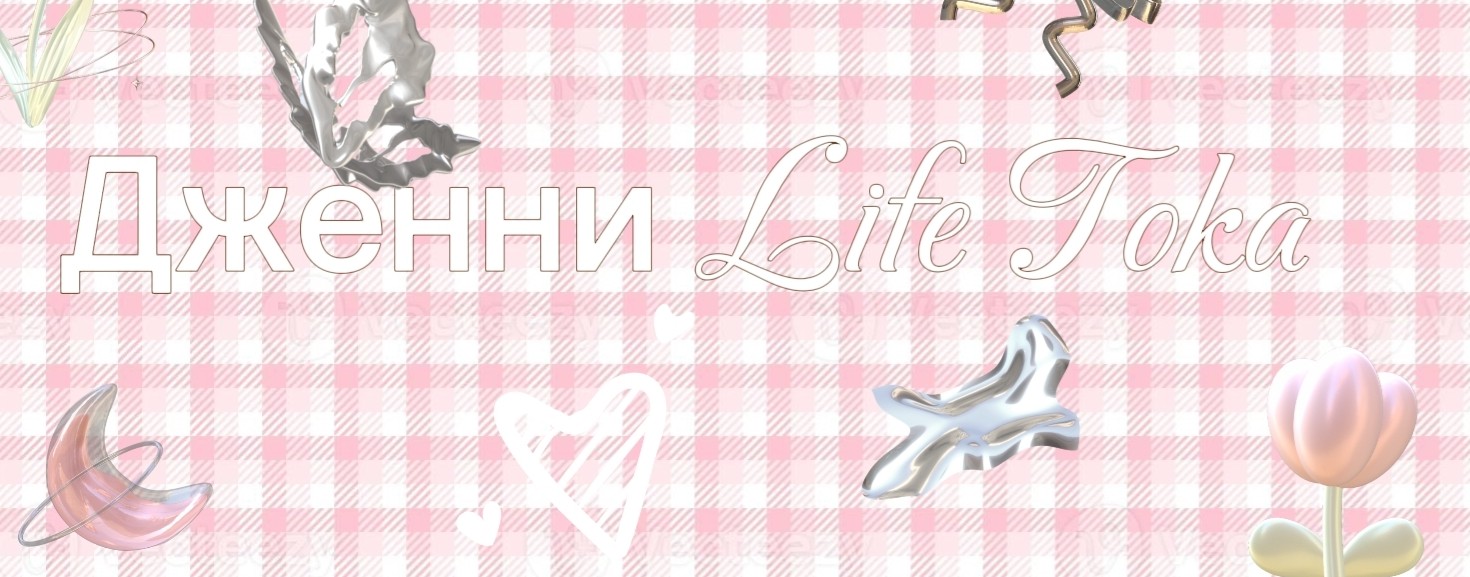 Дженни Life Toka