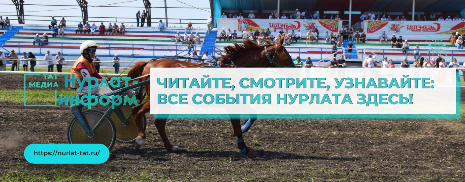 Нурлат-информ | Новости Нурлата