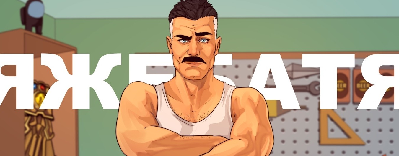 ЯЖЕБАТЯ