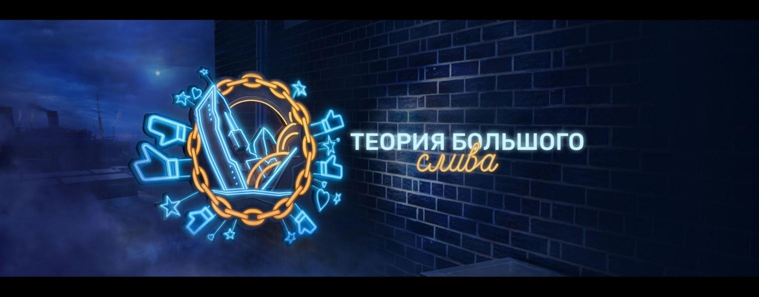 Теория большого слива