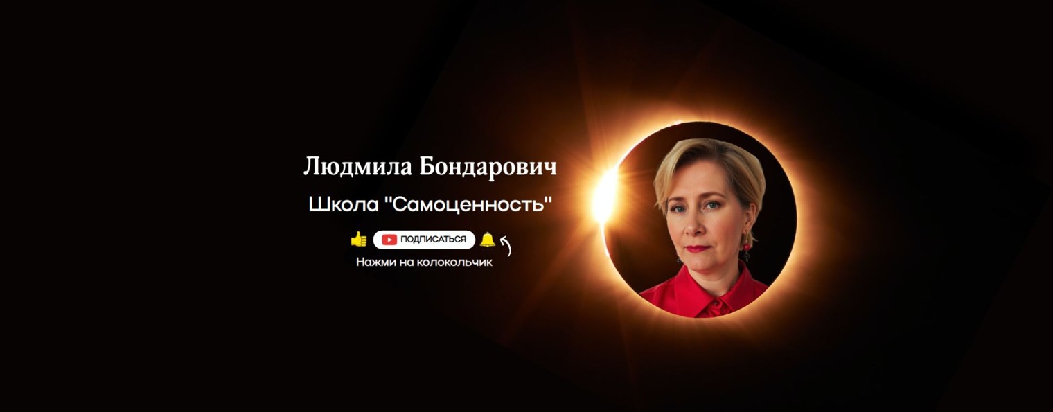 Людмила Бондарович