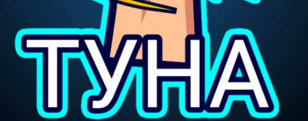 ТУНА☑️