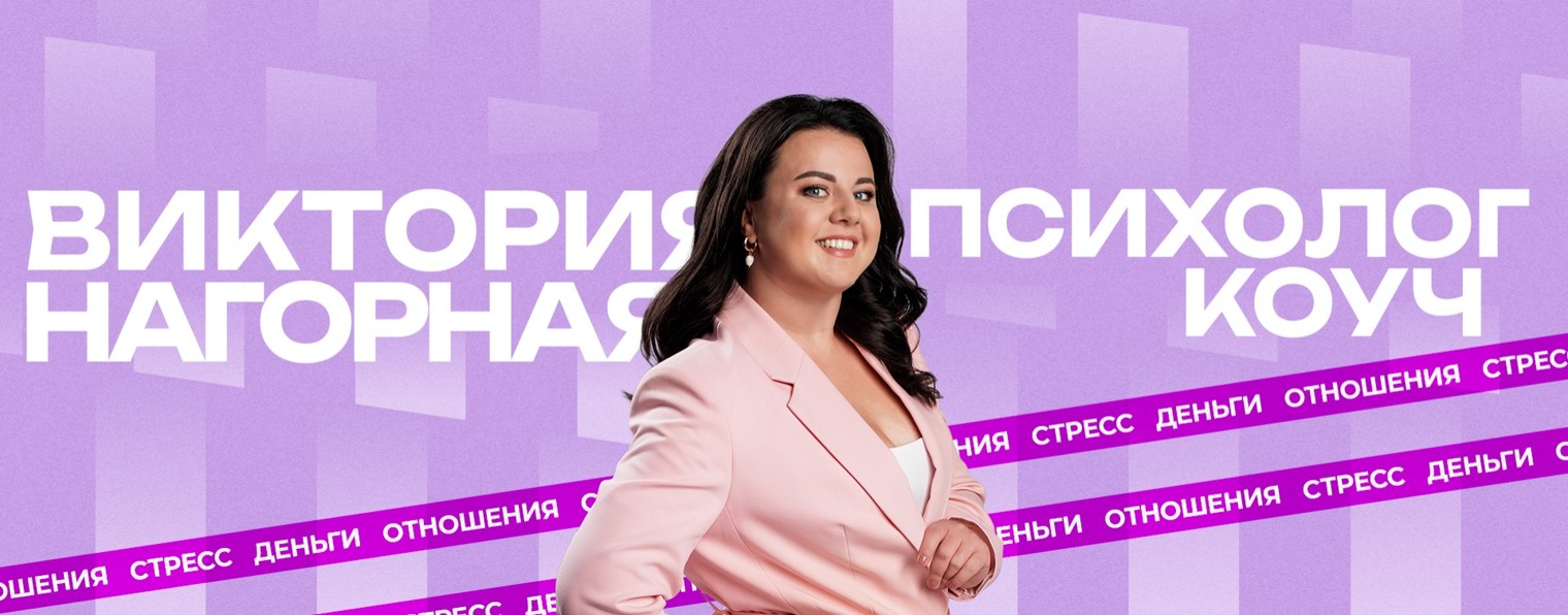 Виктория Нагорная. Позитивный психолог