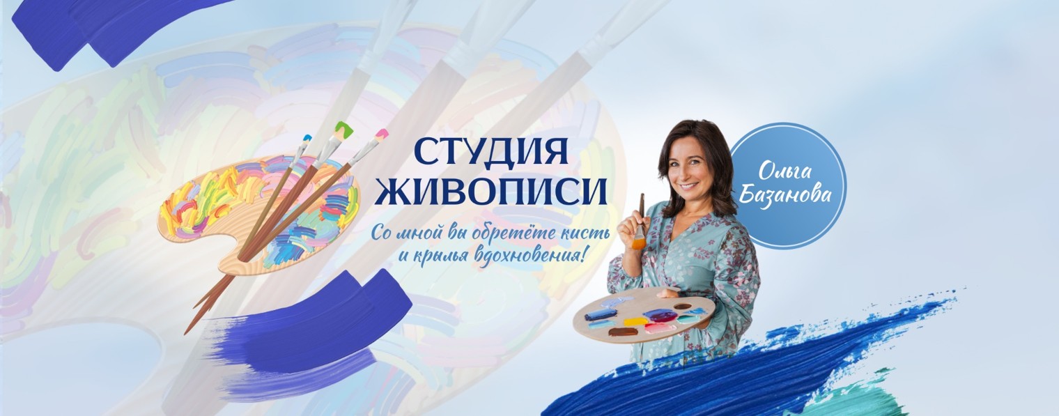 Студия живописи Ольги Базановой