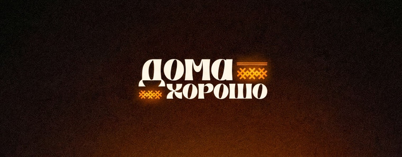 Дома Хорошо