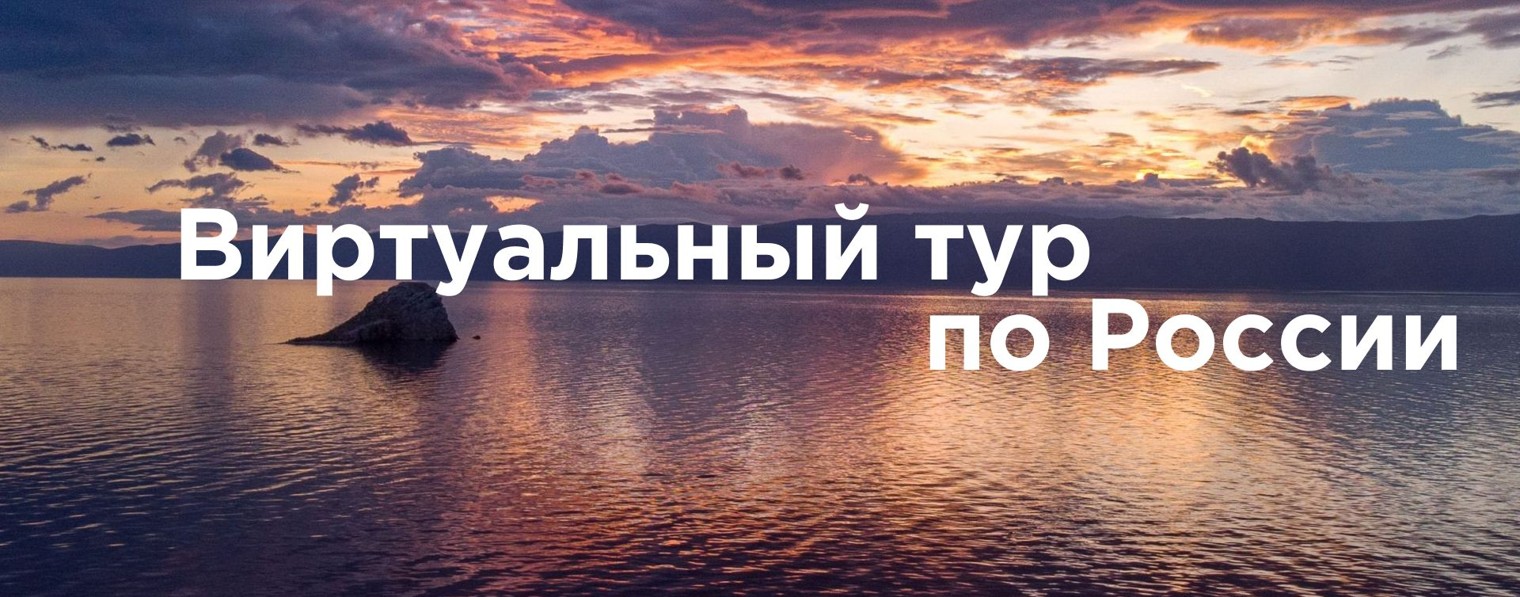 Виртуальный тур по России