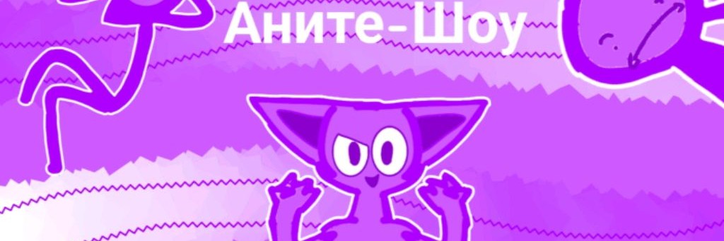 Аните-Шоу