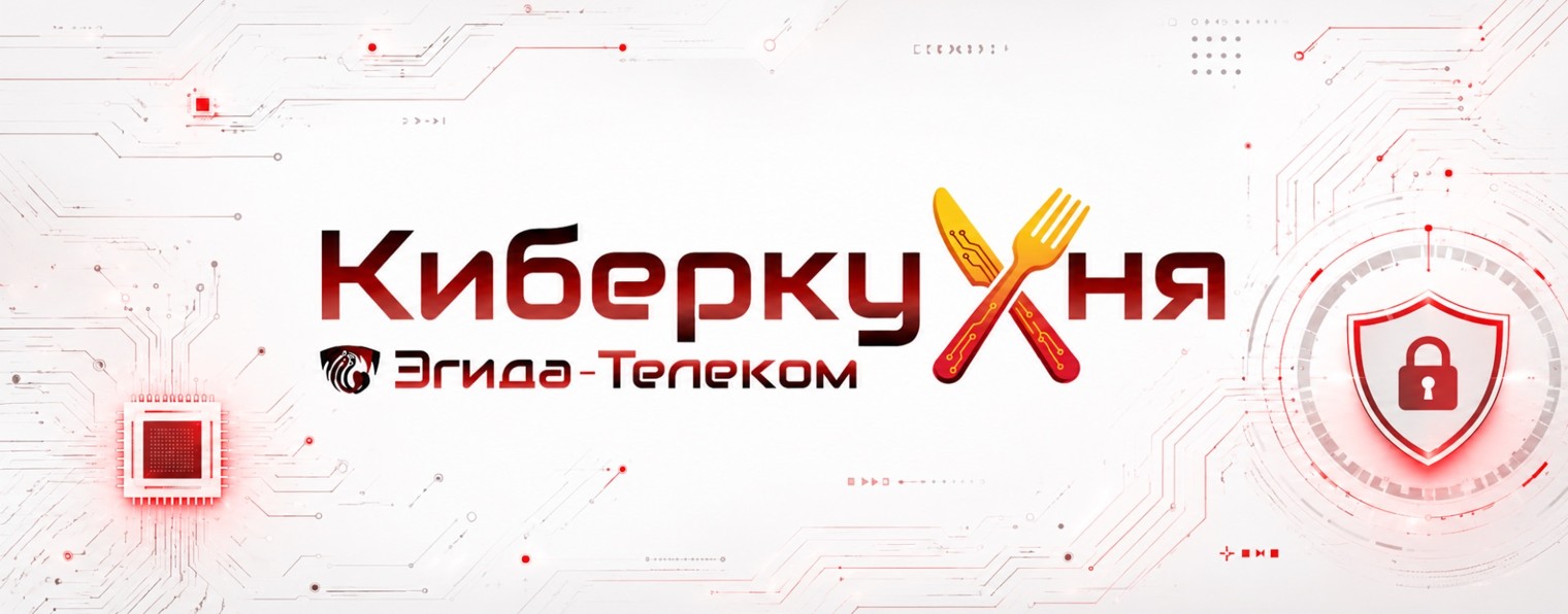 КИБЕРКУХНЯ | ЭГИДА-ТЕЛЕКОМ
