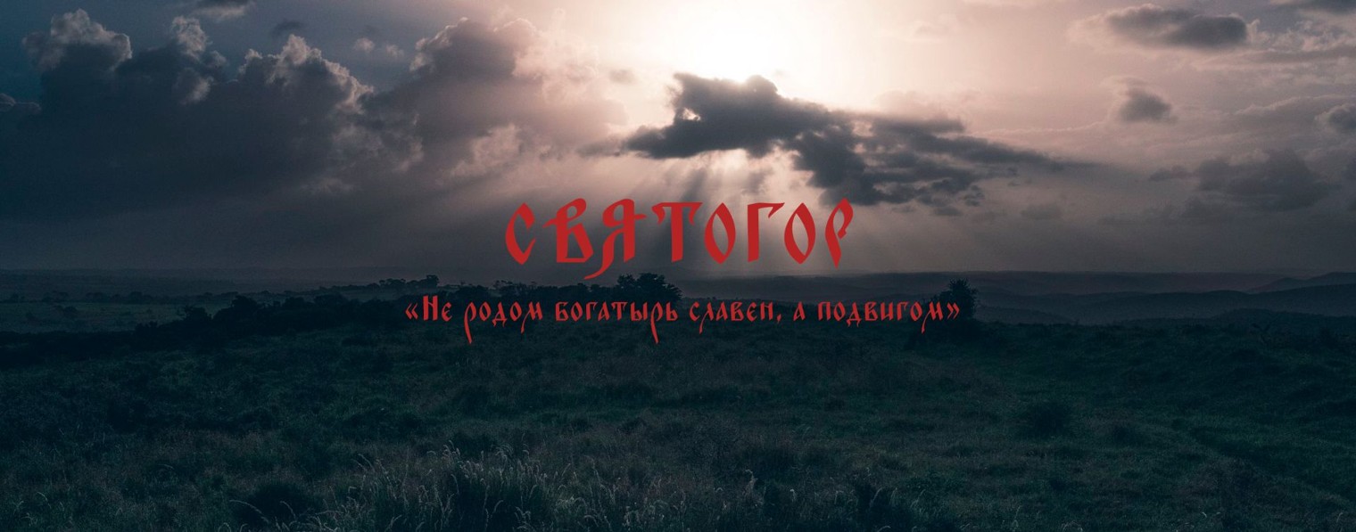 Святогор
