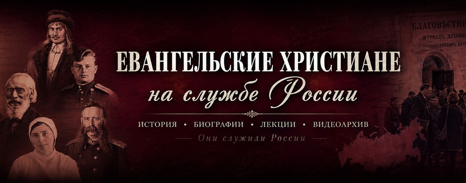 Евангельские христиане на службе России