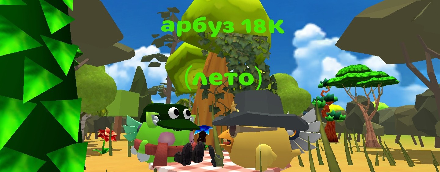 Арбуз 18К®