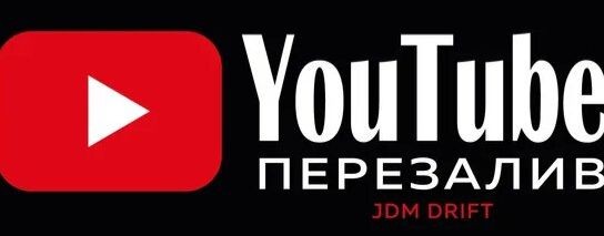 ПЕРЕЗАЛИВ С ЮТУБА