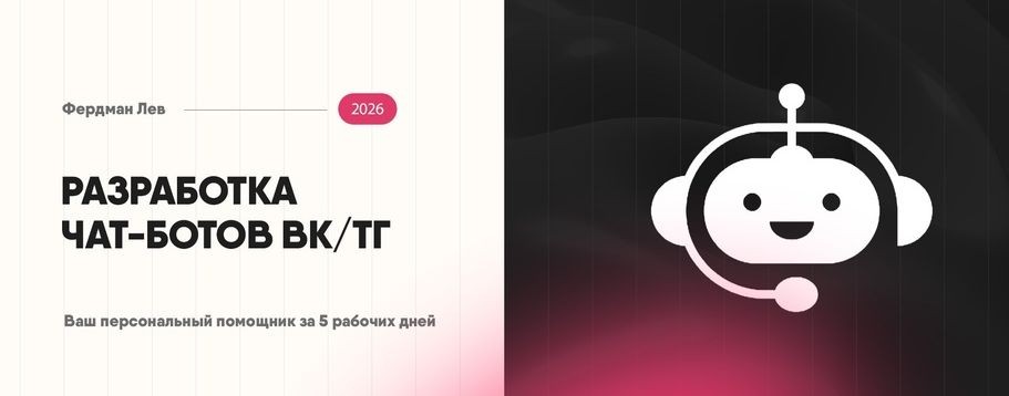 Чат-боты| Фердман Лев.