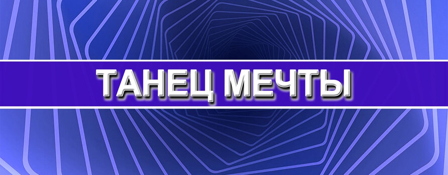Танец мечты