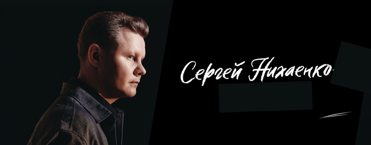 Сергей Нихаенко