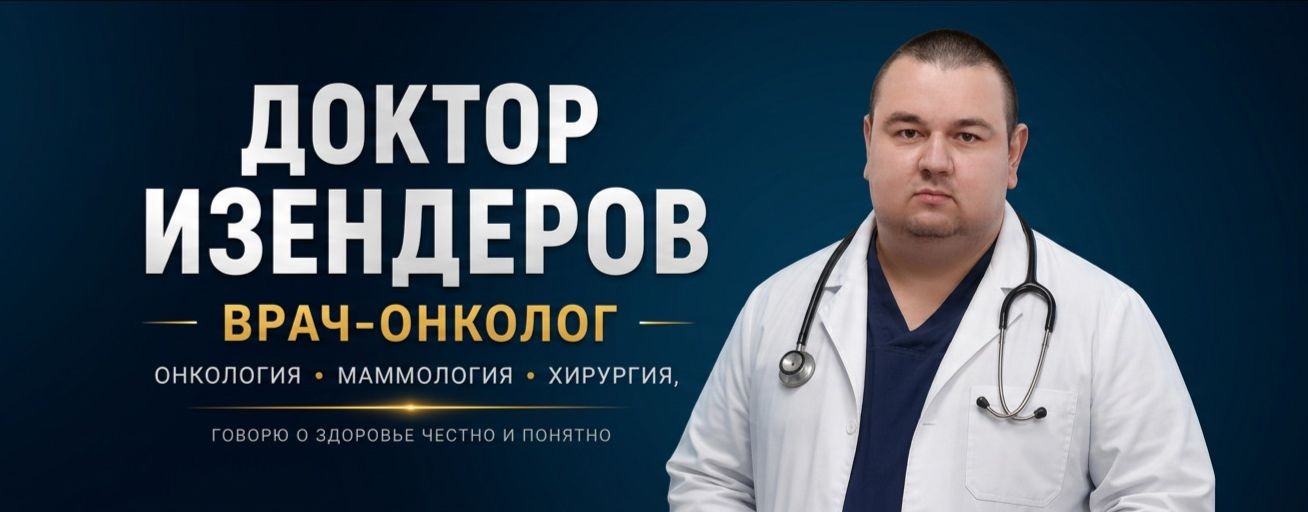 Доктор Изендеров