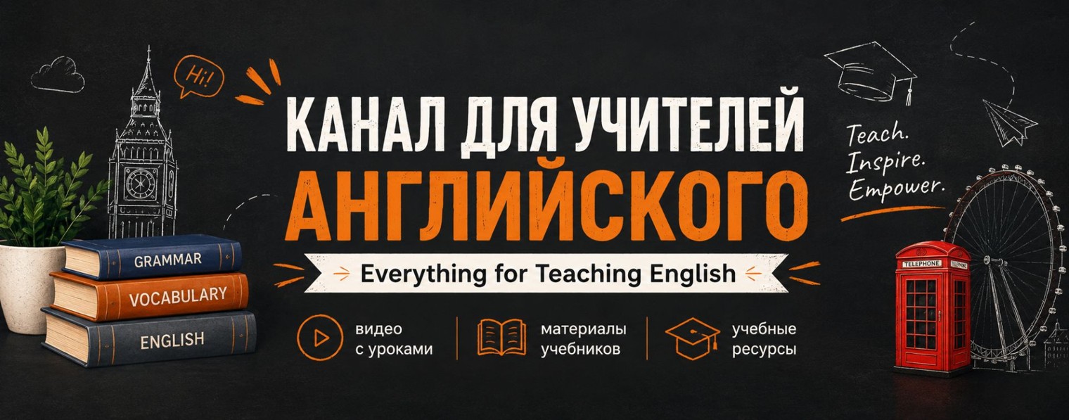 Учителям Английского | English teachers