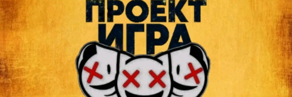ПРОЭКТ ИГРА