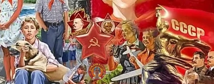 Рожден в СССР